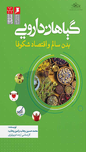 گیاهان دارویی بدن سالم و اقتصاد شکوفا