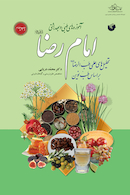 آموزه های طبی و بهداشتی امام رضا (ع)