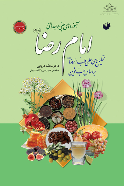 آموزه های طبی و بهداشتی امام رضا (ع)