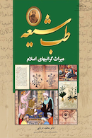 طب شیعه میراث گرانبهای اسلام