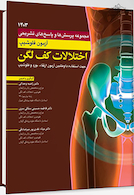 مجموعه پرسش ها و پاسخ های تشریحی آزمون فلوشیپ اختلالات کف لگن 1403