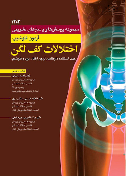 مجموعه پرسش ها و پاسخ های تشریحی آزمون فلوشیپ اختلالات کف لگن 1403