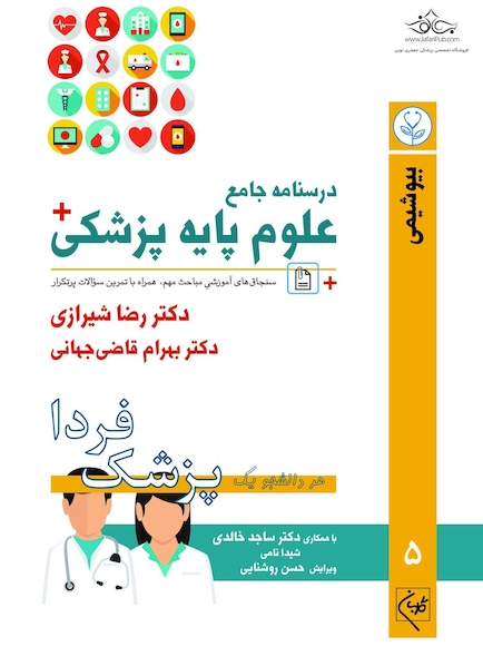 درسنامه جامع علوم پایه پزشکی (پزشک فردا) جلد 5 بیوشیمی