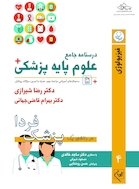 درسنامه جامع علوم پایه پزشکی (پزشک فردا) جلد 4 فیزیولوژی