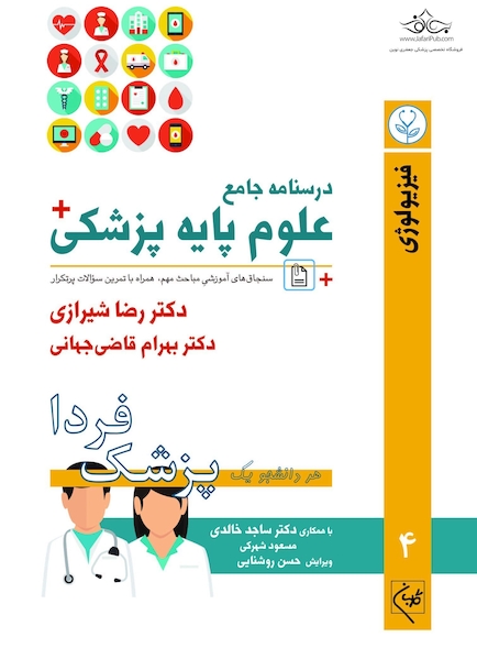 درسنامه جامع علوم پایه پزشکی (پزشک فردا) جلد 4 فیزیولوژی