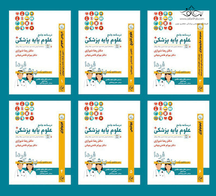 درسنامه جامع علوم پایه پزشکی (پزشک فردا) 6جلدی