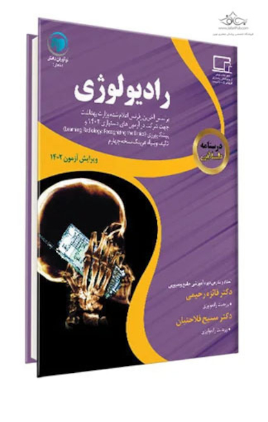 درسنامه طلایی رادیولوژی