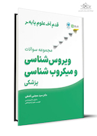 قدم آخر علوم پایه مجموعه سوالات میکروب شناسی و ویروس شناسی پزشکی