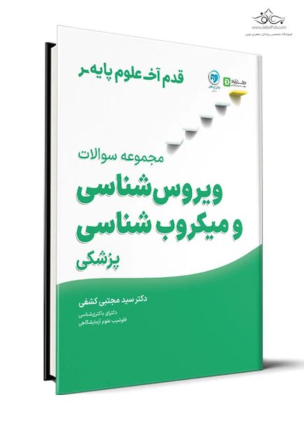 قدم آخرعلوم پایه مجموعه سوالات میکروب شناسی و ویروس شناسی پزشکی