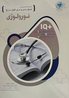 IQ پلاس جمع بندی و مرور فوق سریع نورولوژی