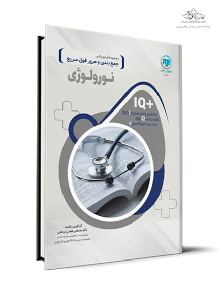 IQ پلاس جمع بندی و مرور فوق سریع نورولوژی