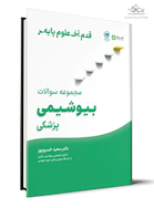 قدم آخر مجموعه سوالات بیوشیمی پزشکی