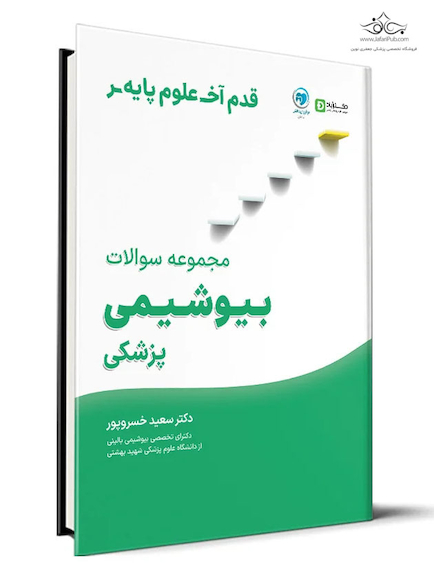 قدم آخر مجموعه سوالات بیوشیمی پزشکی