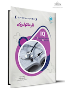 IQ جمع بندی و مرور فوق سریع فارماکولوژی