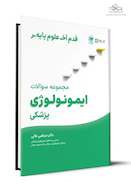 قدم آخرمجموعه سوالات ایمونولوژی پزشکی