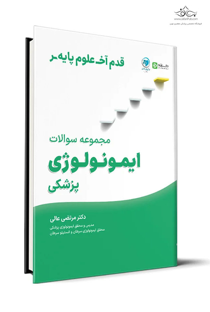 قدم آخرمجموعه سوالات ایمونولوژی پزشکی