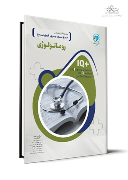 IQ پلاس روماتولوژی