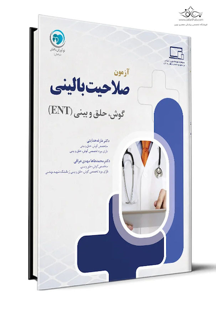 آزمون صلاحیت بالینی گوش حلق و بینی ENT