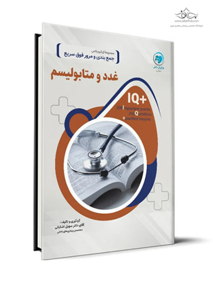 IQ پلاس غدد
