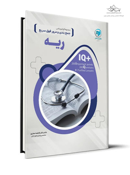 IQ پلاس ریه
