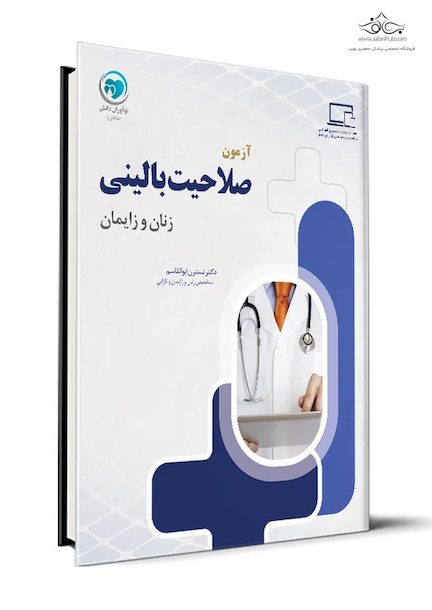 آزمون صلاحیت بالینی زنان و زایمان