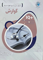 IQ پلاس جمع بندی و مرور فوق سریع گوارش