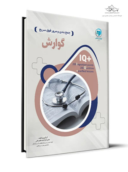 IQ پلاس جمع بندی و مرور فوق سریع گوارش