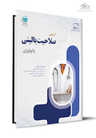 آزمون صلاحیت بالینی پاتولوژی