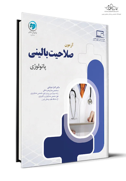 آزمون صلاحیت بالینی پاتولوژی