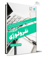 فیزیوپاتولوژی نفرولوژی