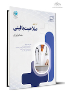 آزمون صلاحیت بالینی هماتولوژی