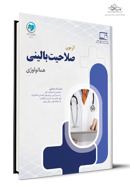آزمون صلاحیت بالینی هماتولوژی