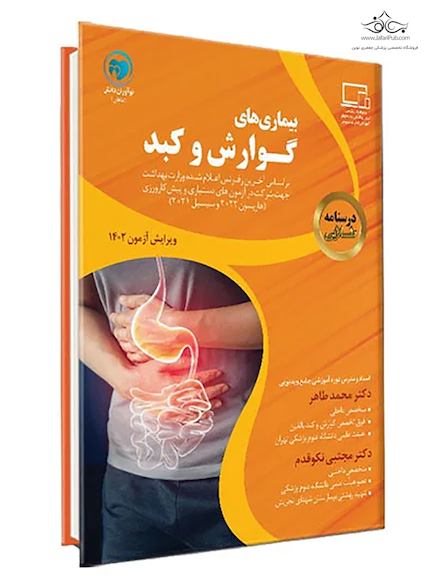 درسنامه طلایی بیماری های گوارش و کبد