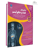 درسنامه طلایی بیماری های غدد و متابولیسم