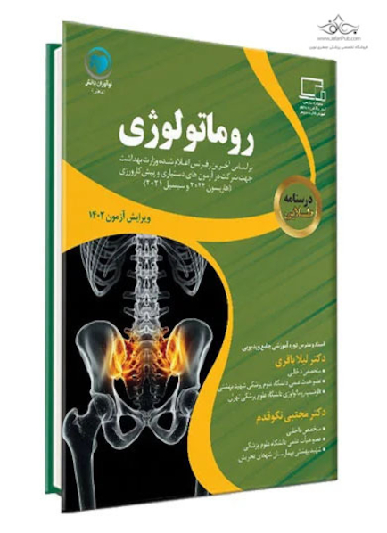 درسنامه طلایی روماتولوژی