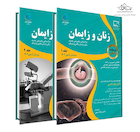 درسنامه طلایی زنان و زایمان جلد 1و2