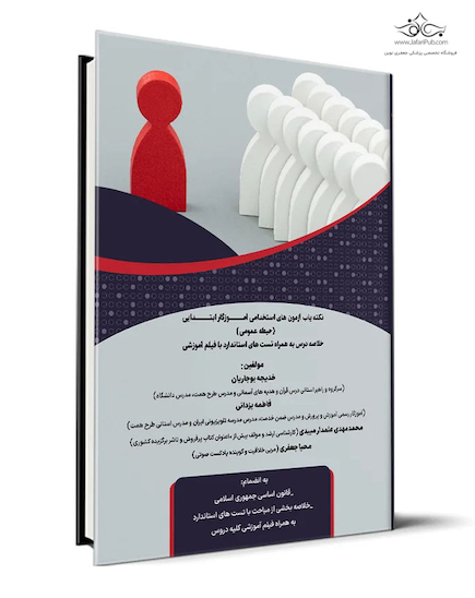 نکته یاب آزمون های استخدامی آموزگار ابتدایی حیطه عمومی