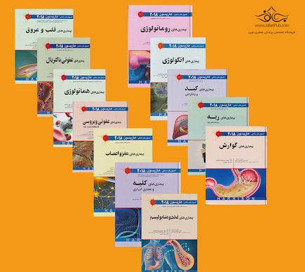 ترجمه کامل 12 جلدی اصول طب داخلی هاریسون 2022