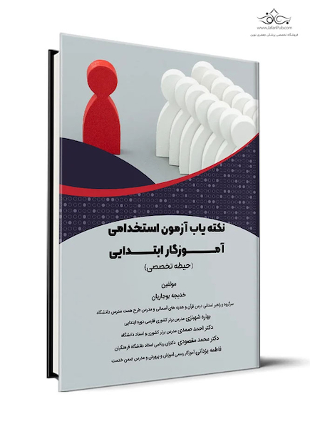 نکته یاب آزمون های استخدامی آموزگار ابتدایی حیطه تخصصی