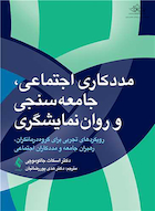 مددکاری اجتماعی، جامعه سنجی و روان نمایشگری