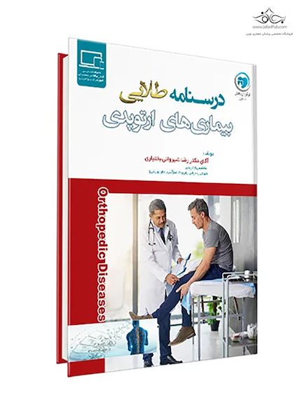 درسنامه طلایی بیماری های ارتوپدی