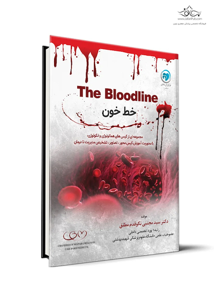 خط خون The Bloodline (مجموعه ای از کیس های هماتولوژی و انکولوژی)