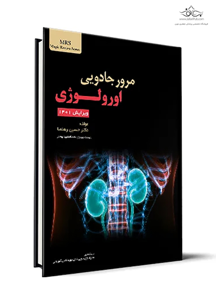 مرور جادویی اورولوژی ویرایش جدید