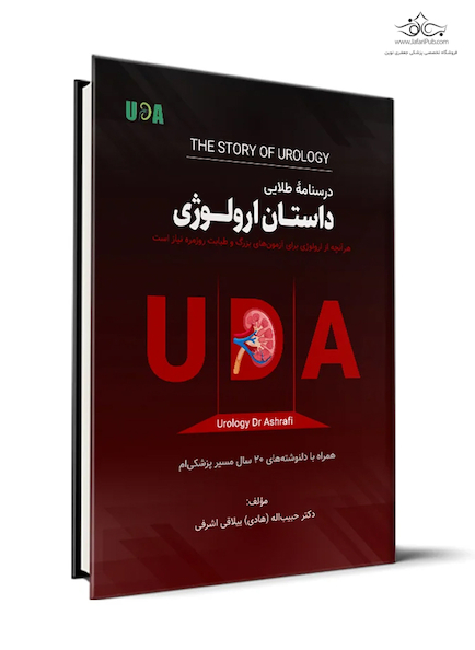 درسنامه طلایی داستان ارولوژی
