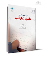 آموزش جامع و کامل تفسیر نوار قلب