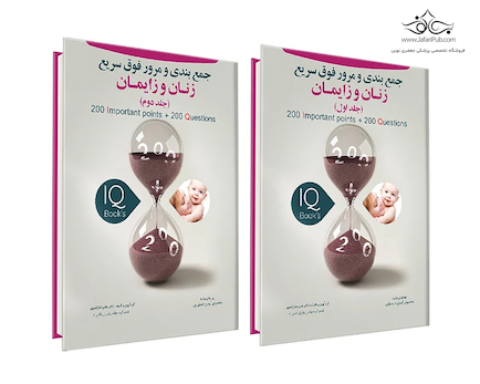 IQ جمع بندی و مرور فوق سریع زنان و زایمان جلد 1و2