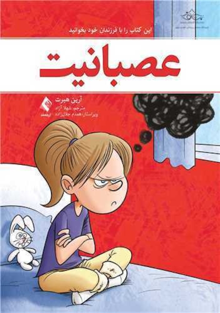 عصبانیت