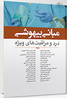 مبانی بیهوشی درد و مراقبت های ویژه