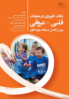 نکات کاربردی در معاینات قلبی ـ عروقی پیش از فصل مسابقات ورزشکاران