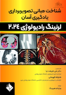 شناخت مبانی تصویربرداری یادگیری آسان لرنینگ رادیولوژی 2024